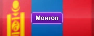 Language mn