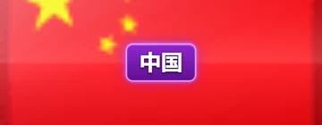 Language zh